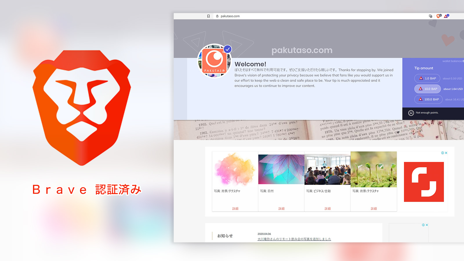 新しいクリエイター支援の形 高速ブラウザbrave ブレイブ の認証サイトになりました ぱくたそ公式ブログ