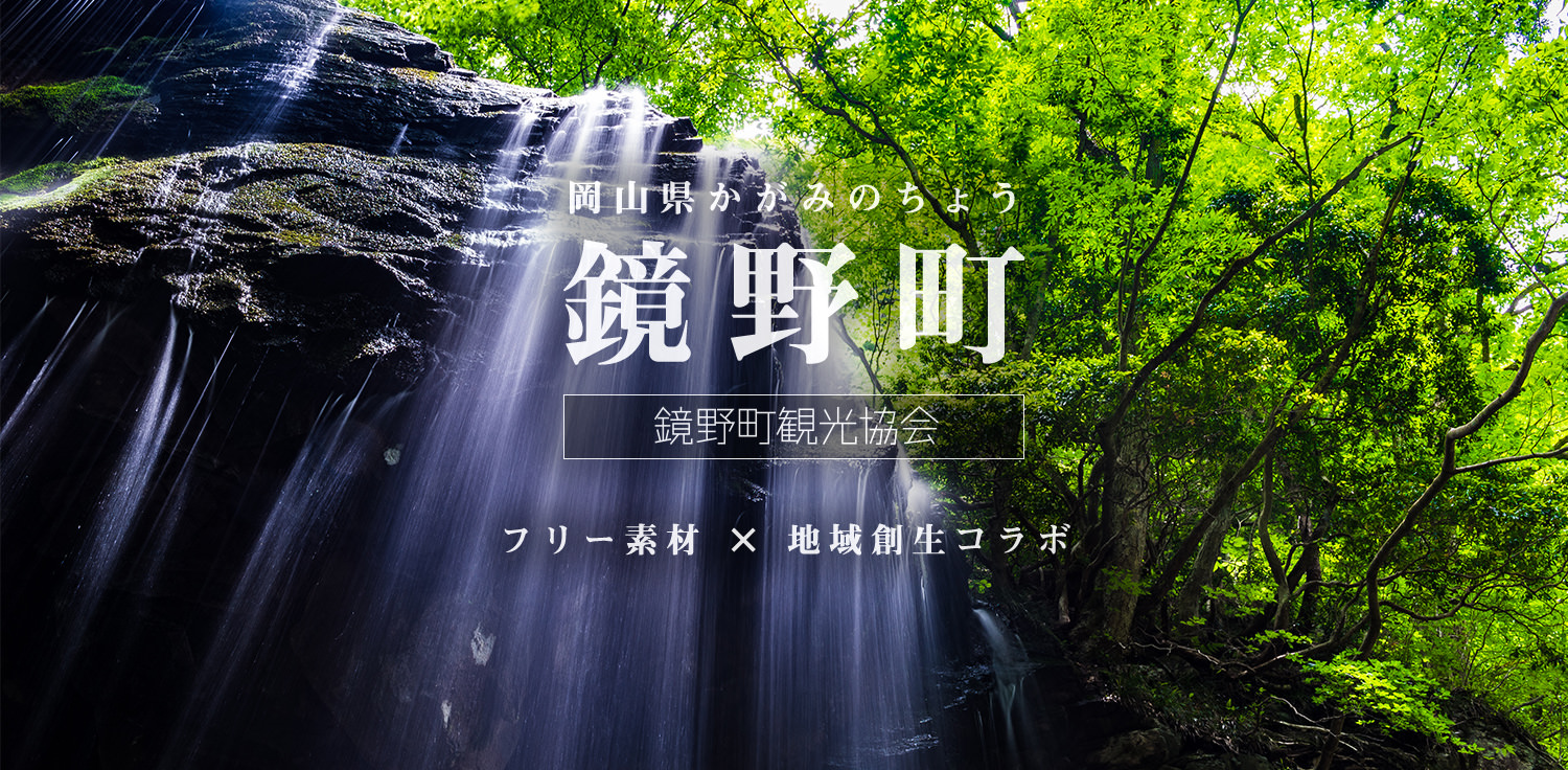 町の総面積87 が山林に覆われた岡山県鏡野町を観光pr ぱくたそ