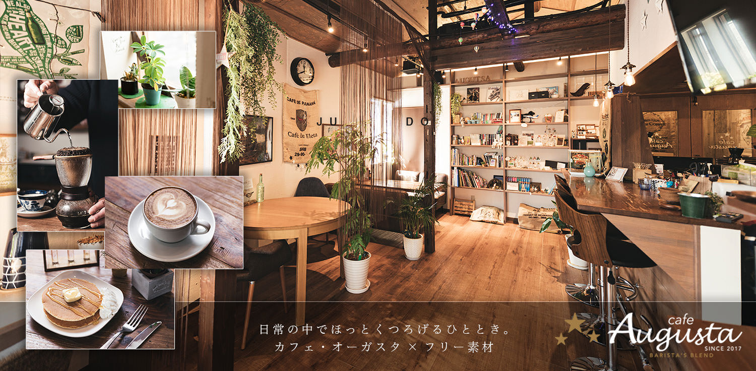 ほっとくつろげる木目調のカフェ 撮影場所 大阪の城東区関目 オーガスタ フリー素材のぱくたそ