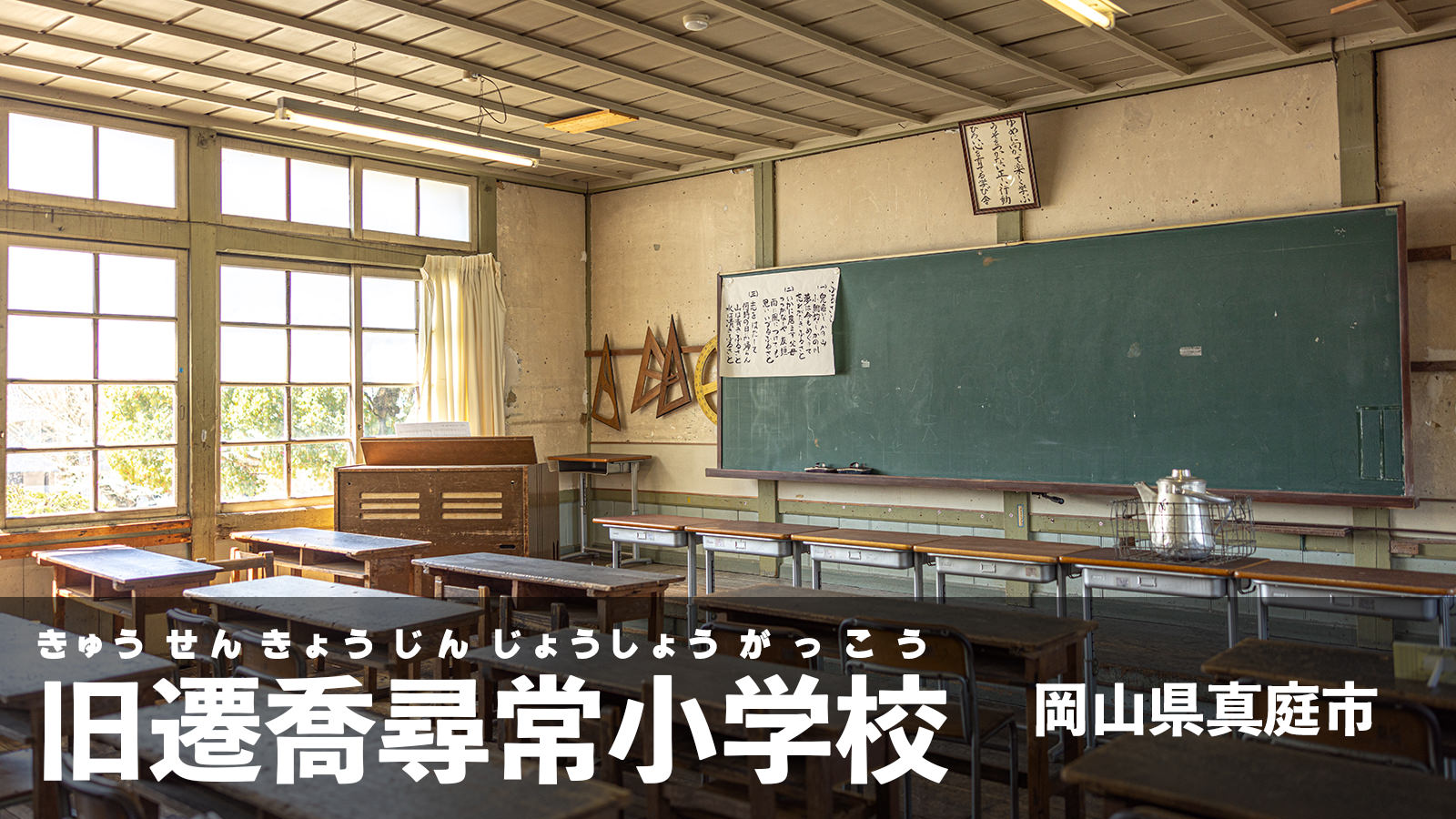 岡山県真庭市にある歴史的建築「旧遷喬尋常小学校舎」のフリー素材 - ぱくたそ公式ブログ