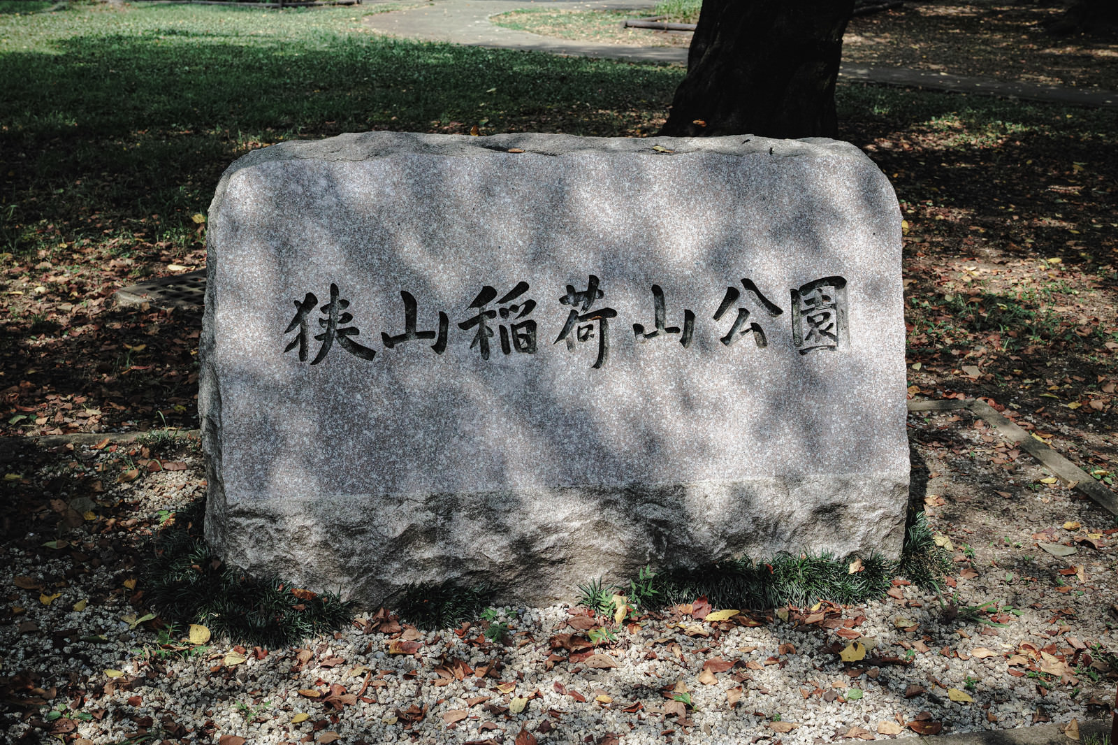 狭山稲荷山公園の園名石の写真素材 ぱくたそ