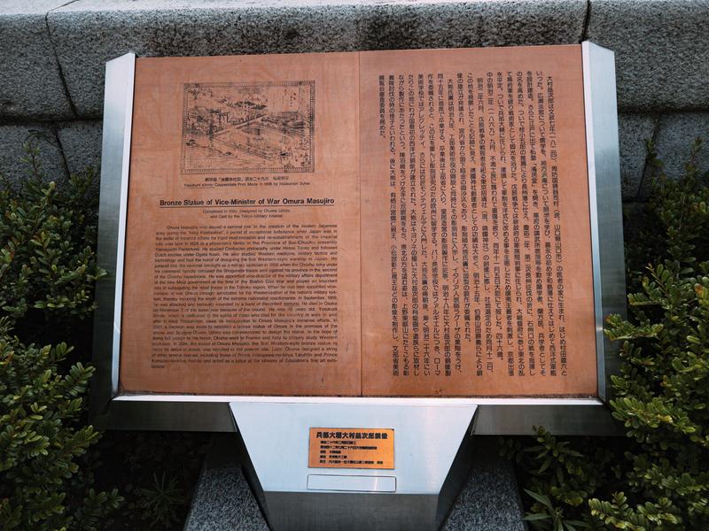 靖国神社 大村益次郎銅像の説明書きの無料写真素材 - ID.87782｜ぱくたそ